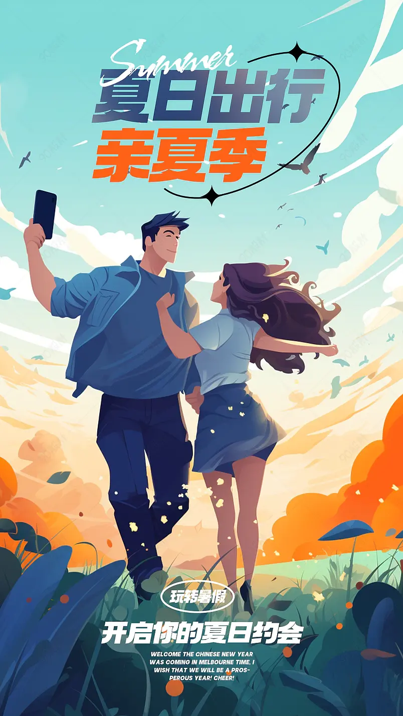 卡通手绘插画情侣夏日假期旅游海报
