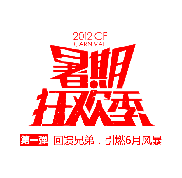 暑期狂欢季