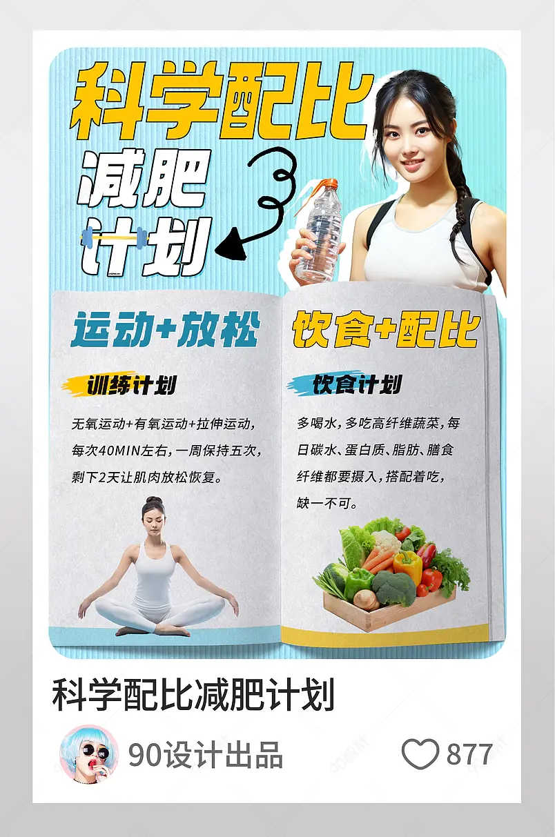 小红书科学配比减肥计划页内配图