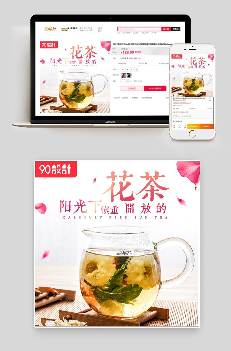 唯美风格花茶直通车主图psd模板