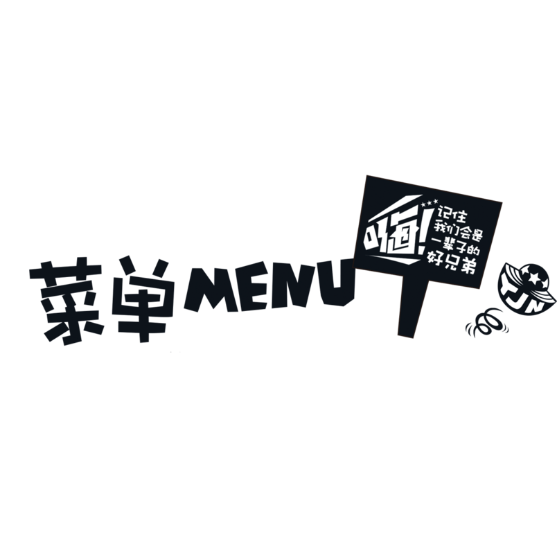 创意菜单艺术字