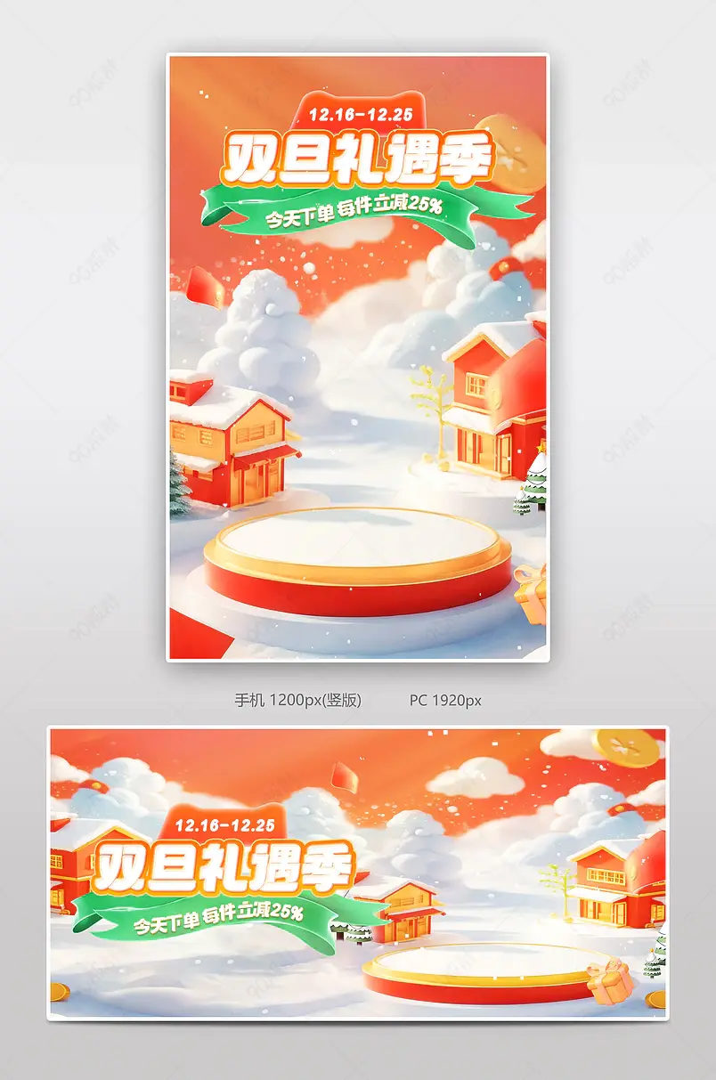 双旦礼遇季节日氛围感促销活动海报设计