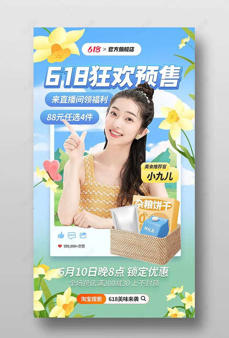 618理想生活狂欢季美食零食直播预告海报