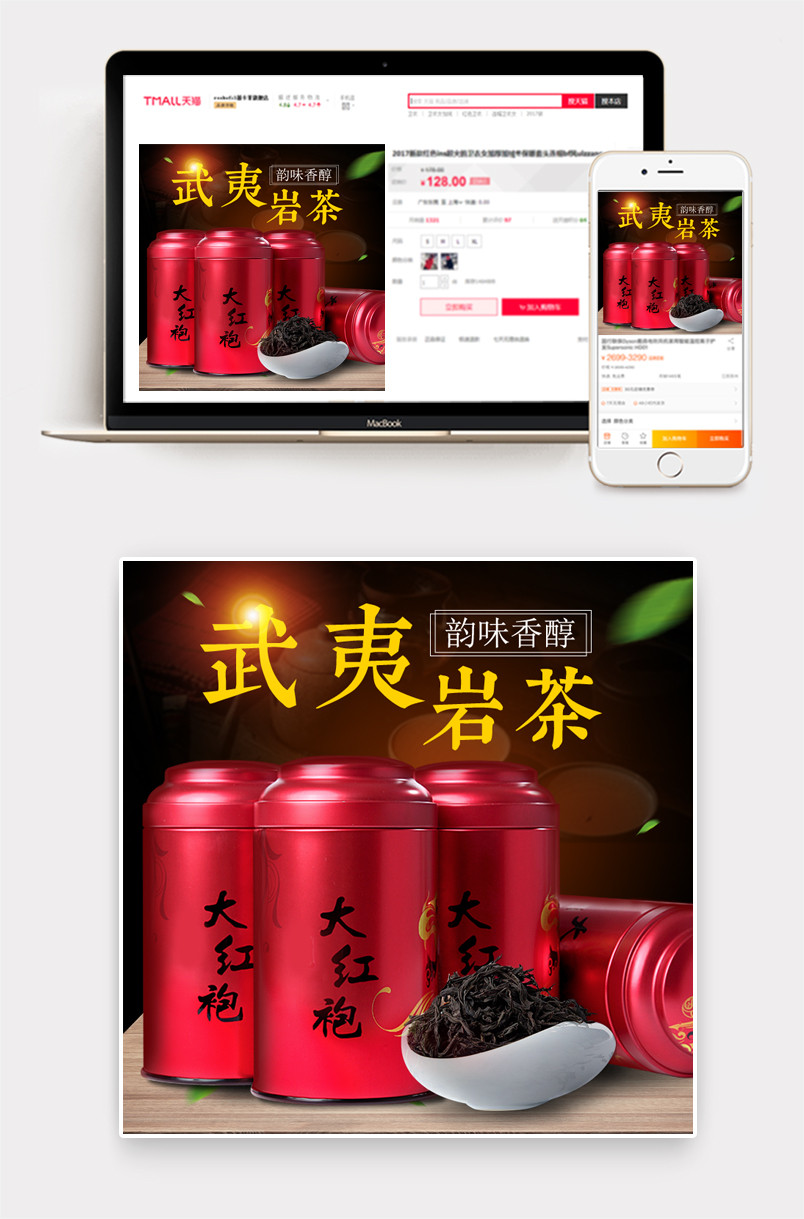 武夷岩茶大红袍直通车主图