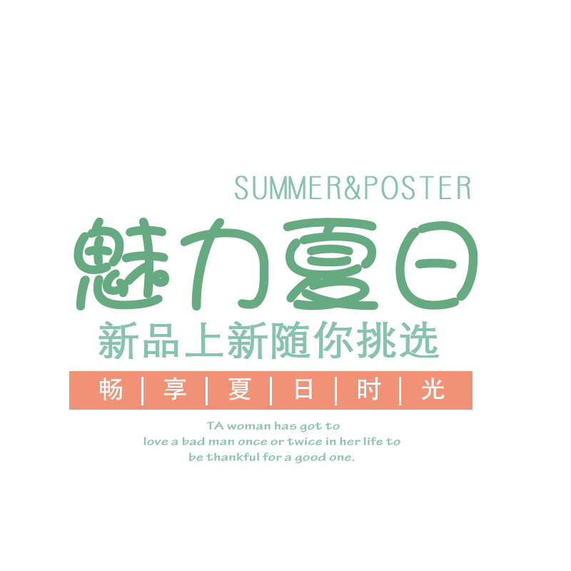 魅力夏日
