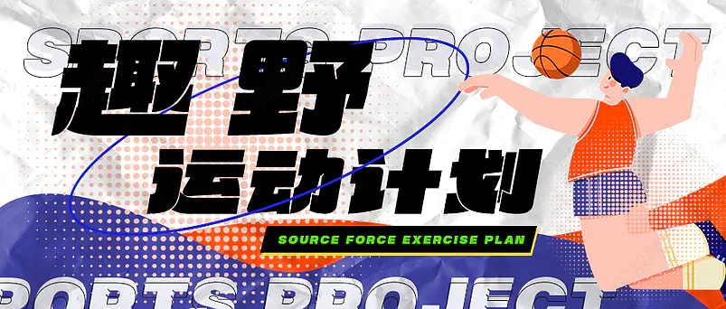 公众号趣野运动计划健康新生活首图