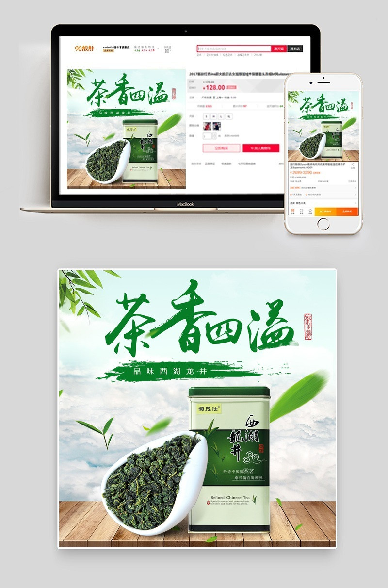 清新西湖龙井茶叶主图直通车psd模板