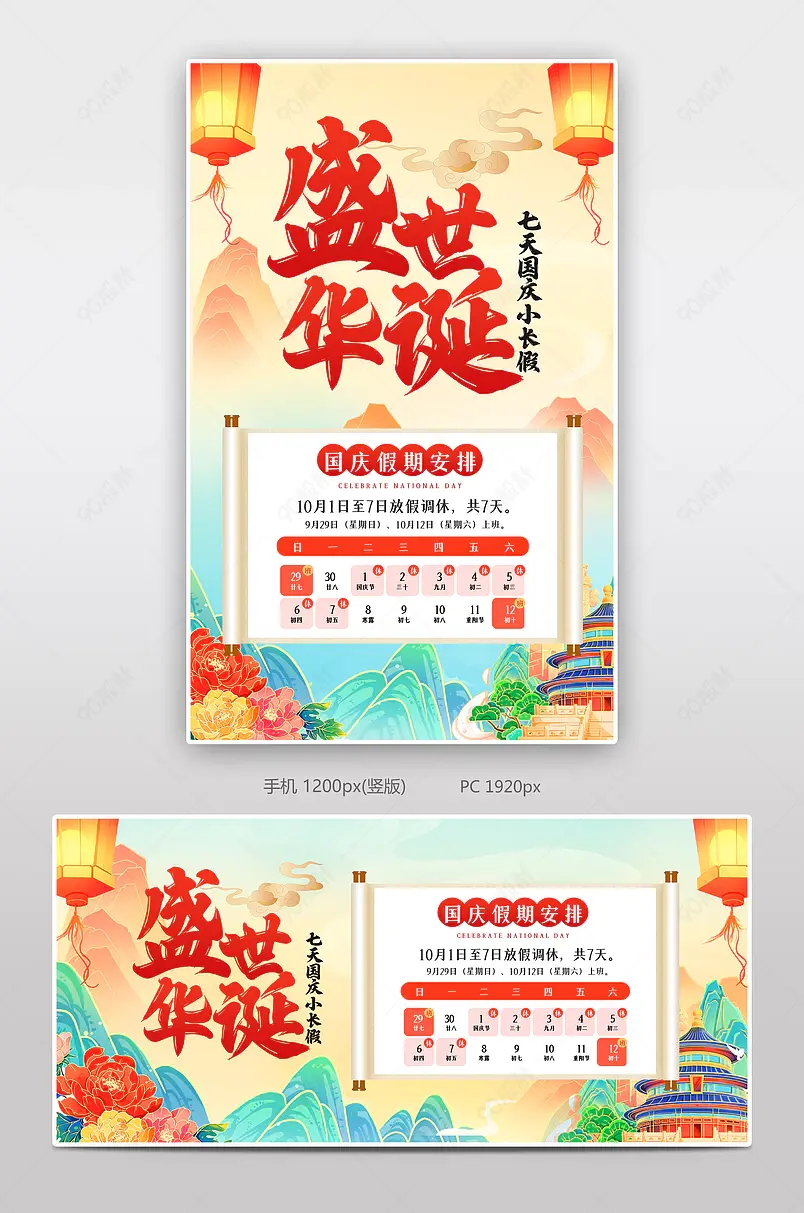 国潮中国风国庆节放假安排通知banner海报设计模板