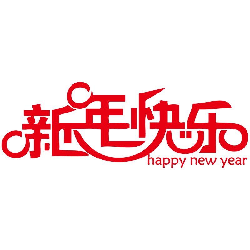 新年快乐
