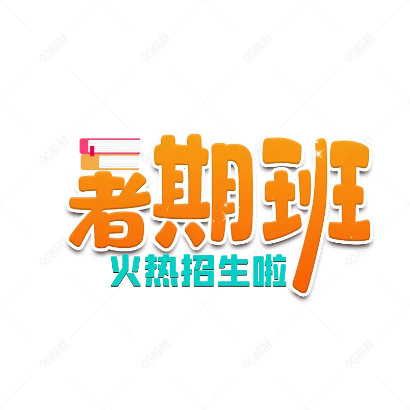 暑期班火爆招生啦创意艺术字PNG 