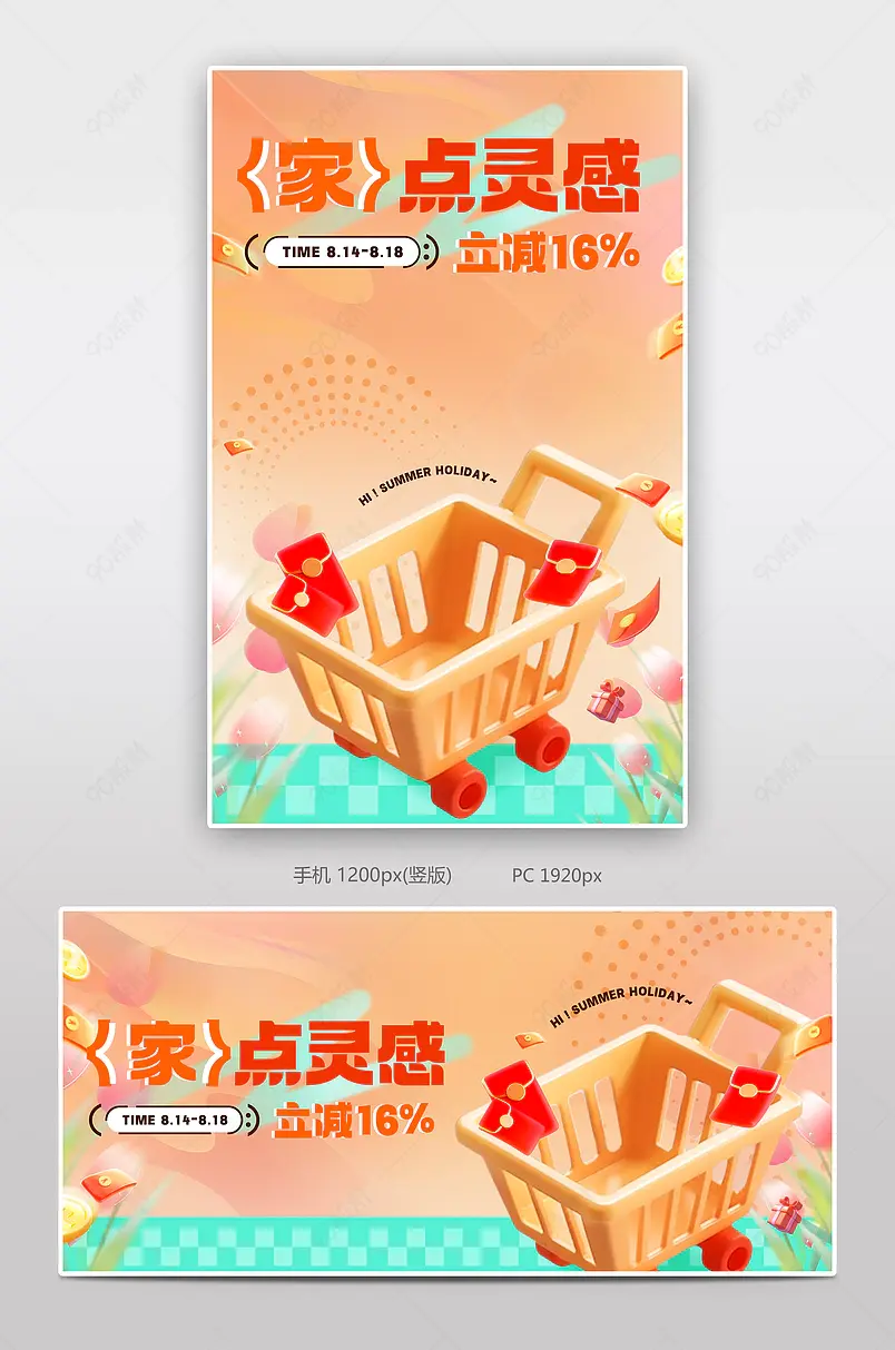家点灵感上新季家装促销海报设计