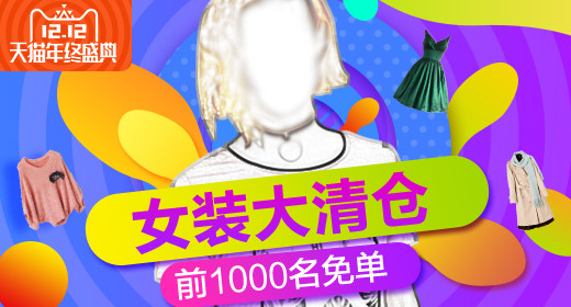 双十二12活动促销氛围女装钻展图