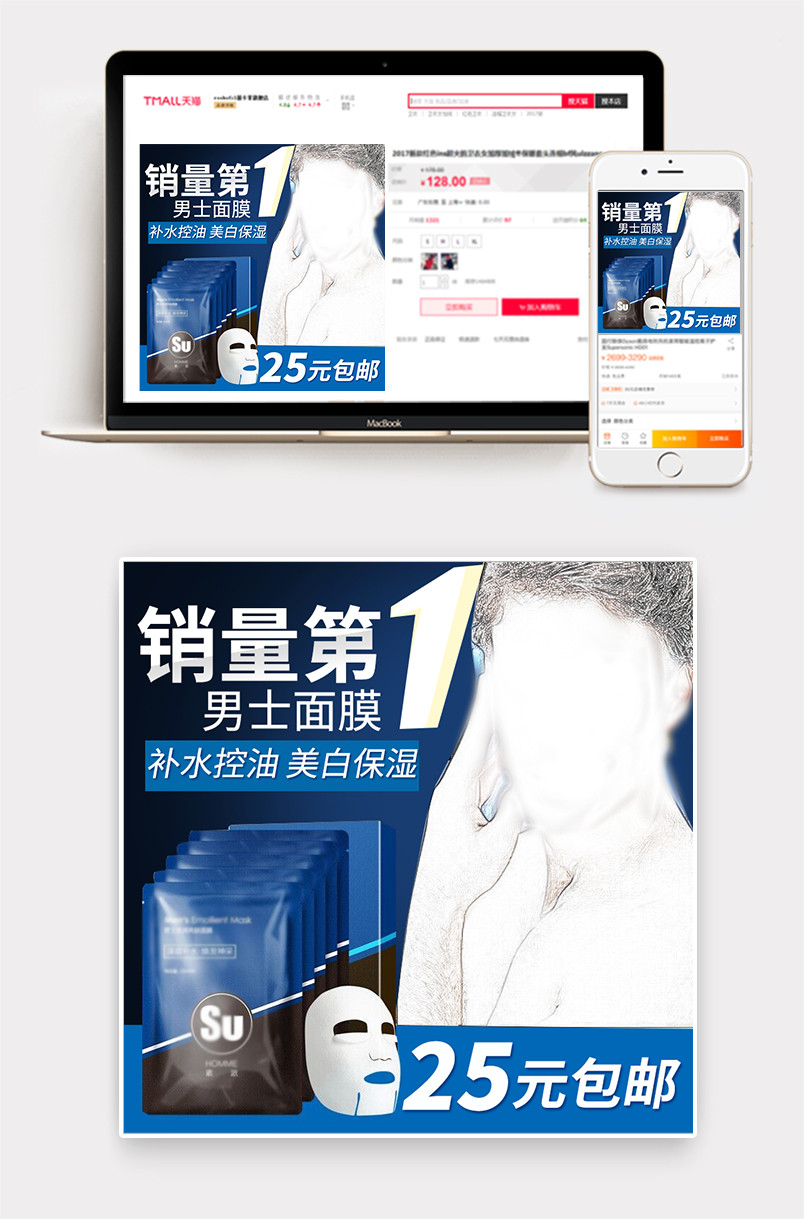 时尚大气化妆品男士面膜主图直通车