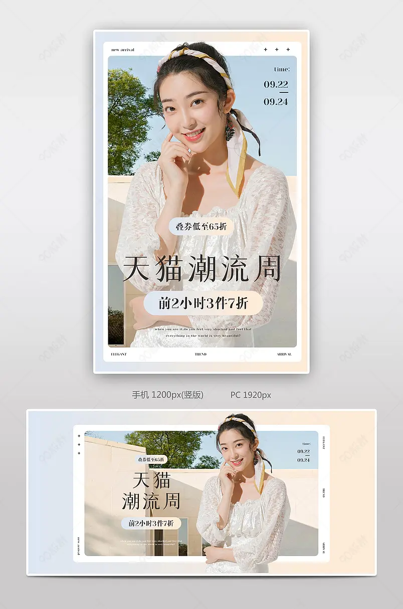 天猫潮流周女装秋尚新潮流时尚弥散光全屏海报
