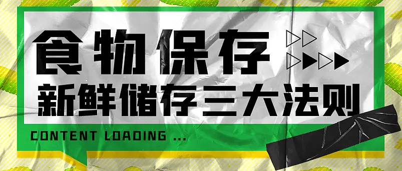 公众号食物储存保鲜法则文章首图