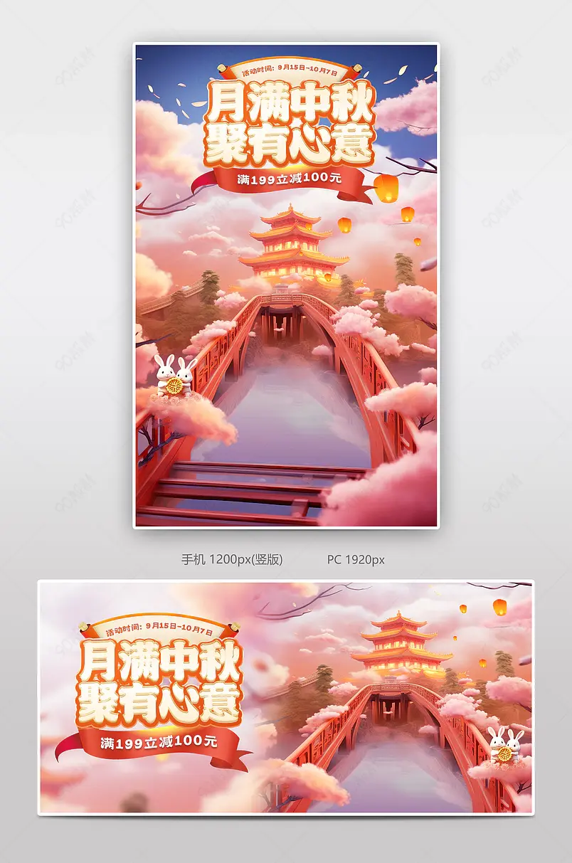 中秋节立体场景氛围感活动海报设计
