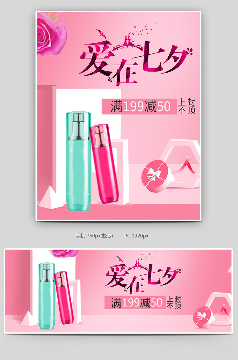 七夕节美妆唯美化妆品首页全屏海报