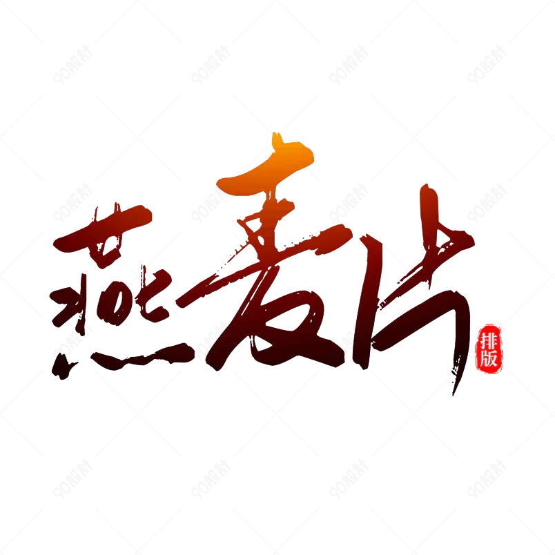 毛笔书法艺术字燕麦片文字排版图片