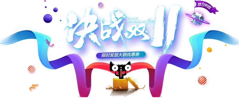 决战双11、双十一