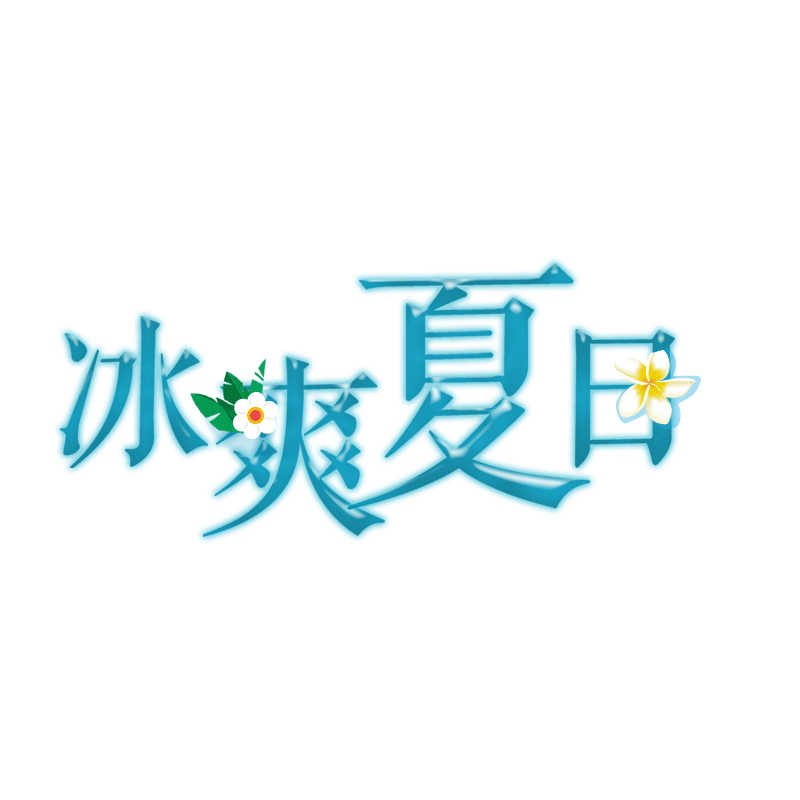 冰爽夏日