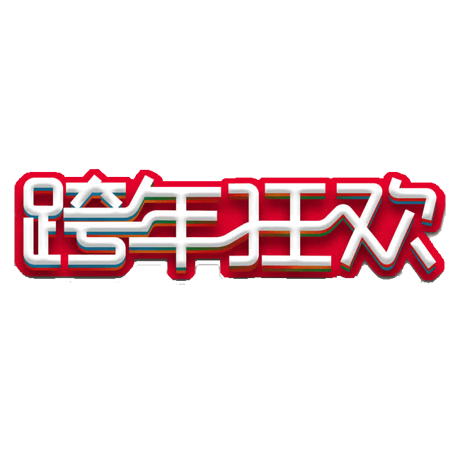跨年狂欢