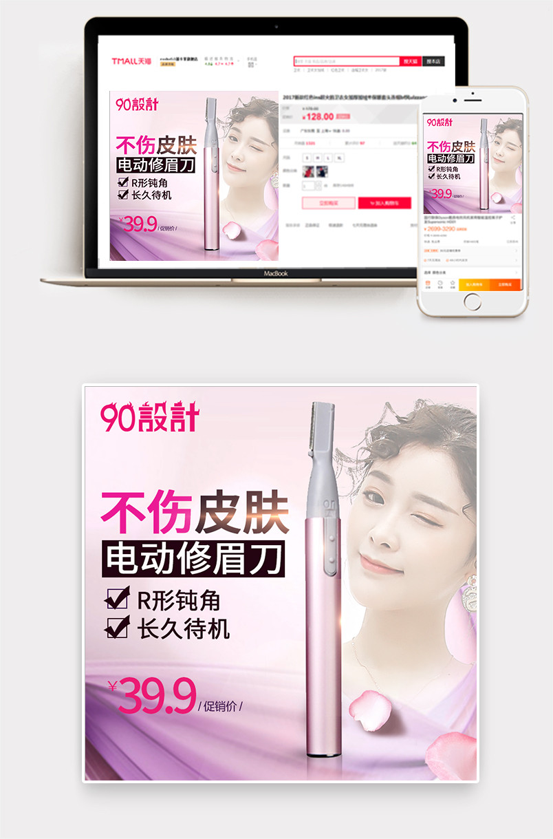 清新唯美美妆电动修眉刀主图直通车
