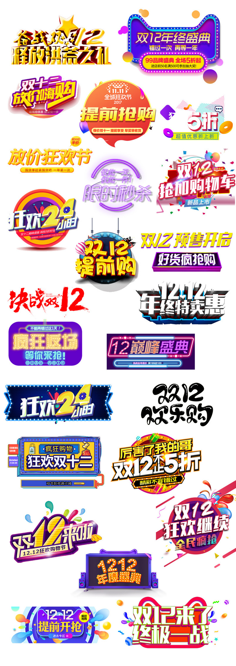 双12双十二文字排版文案设计素材