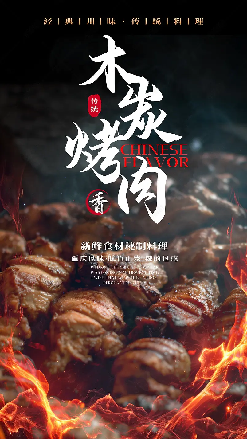 火焰木炭烤肉传统特色烧烤美食海报