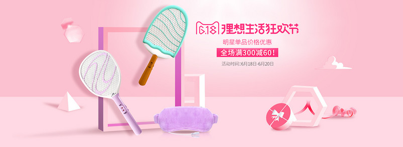 时尚唯美618年中大促粉色甜美电蚊拍海报 