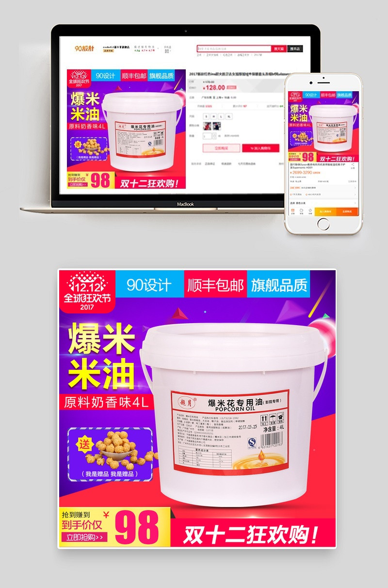 双十二爆米花油直通车背景大图psd模板