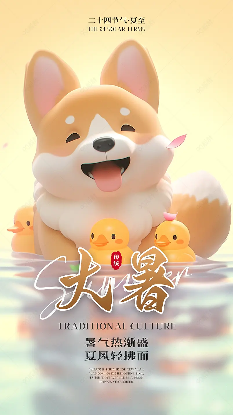 卡通手绘可爱插画柯基小狗鸭子夏天大暑海报