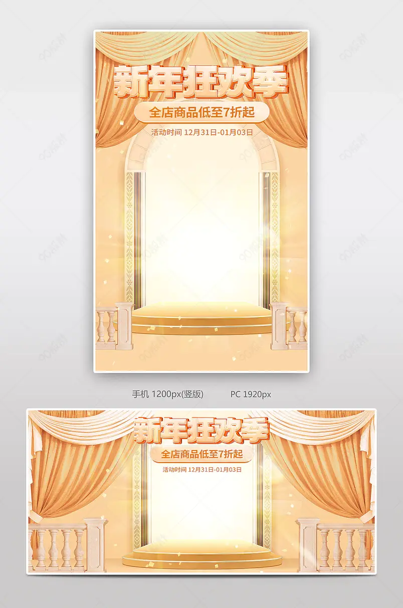 元旦节新年狂欢季美妆个护促销活动海报