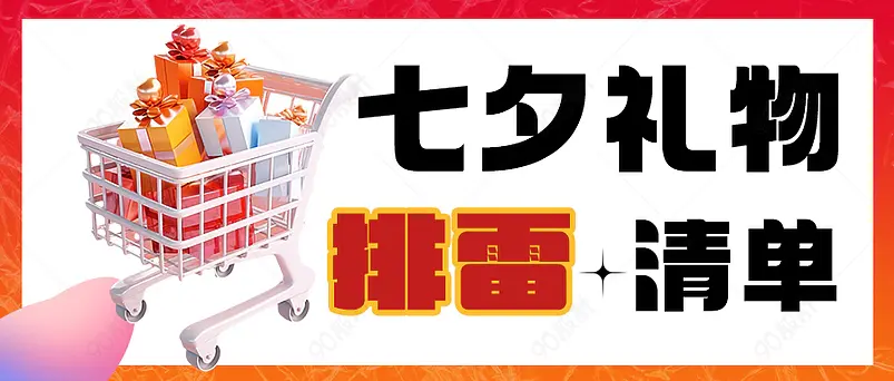 七夕礼物排雷清单微信公众号首图