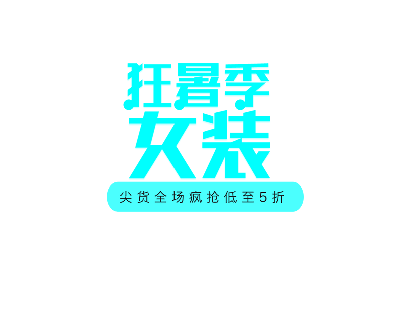 狂暑记女装