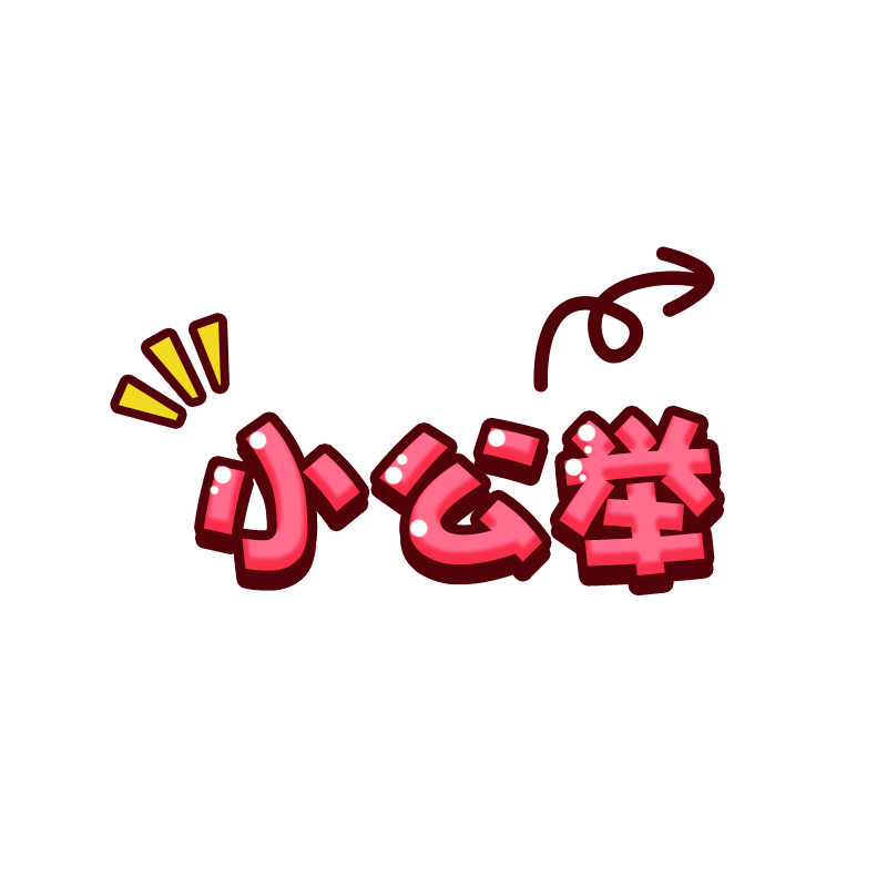综艺风格可爱卡通字体元素