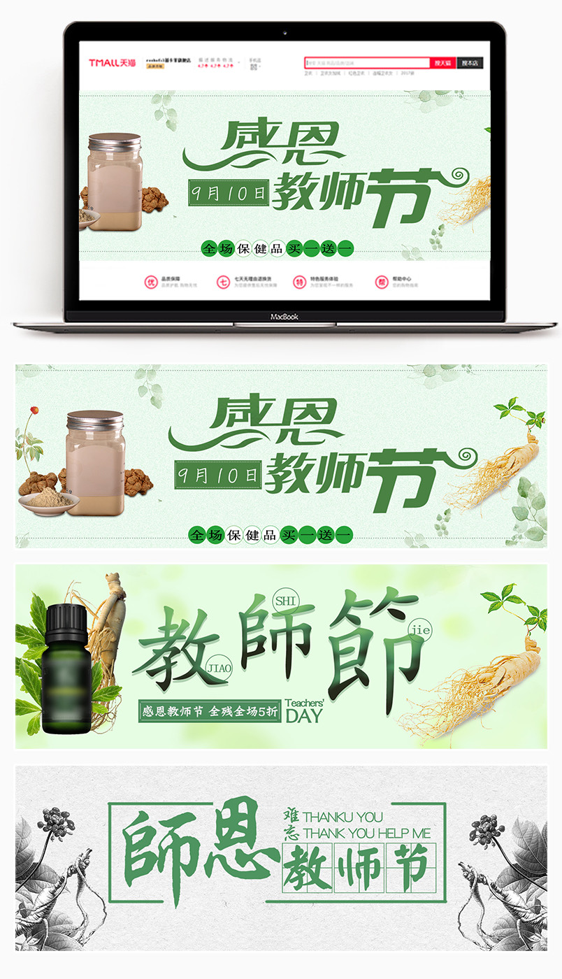  绿色清新自然东教师节保健品全屏海报banner