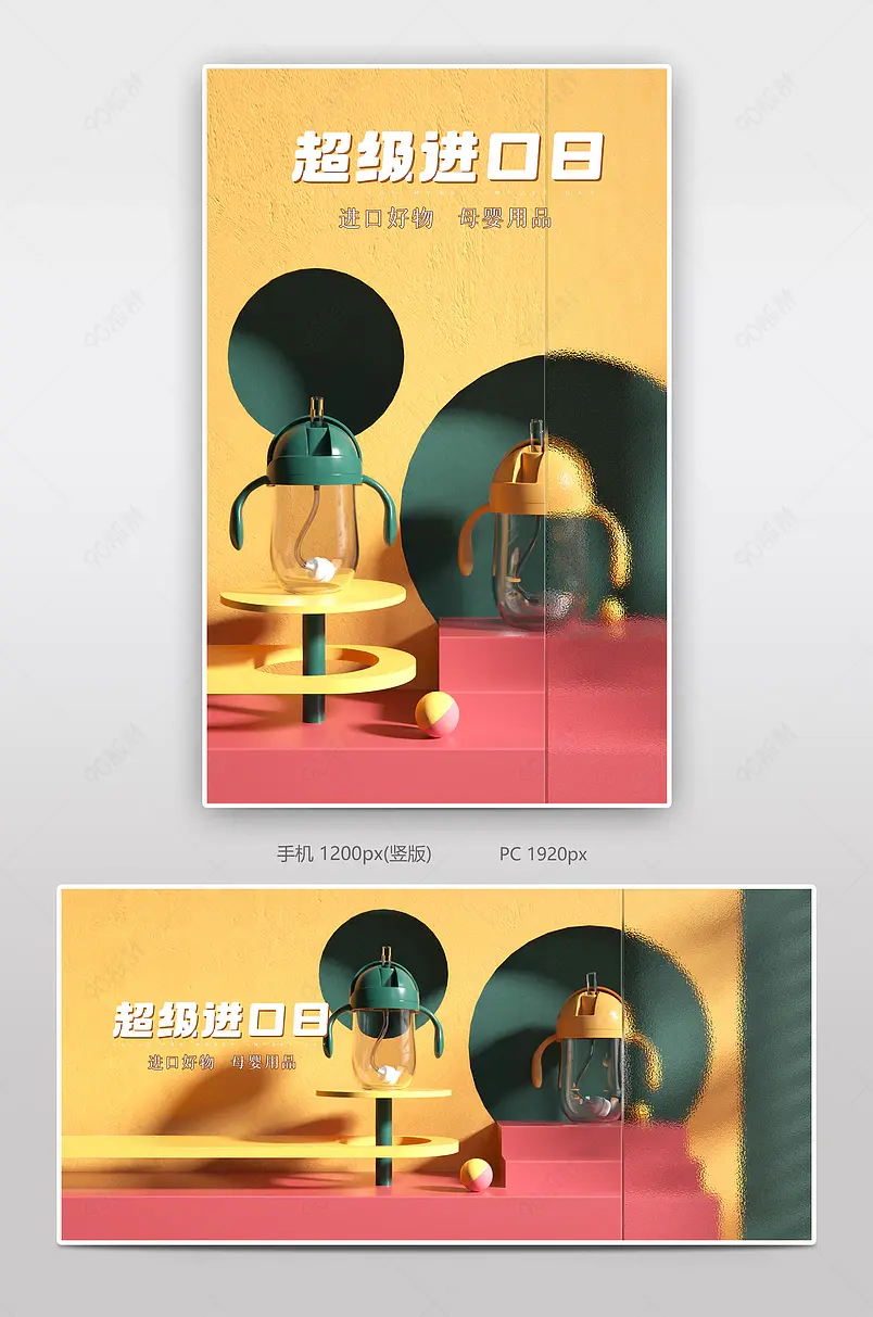 电商天猫超值进口日C4D简约风格母婴玩具奶瓶轮播海报通用模板