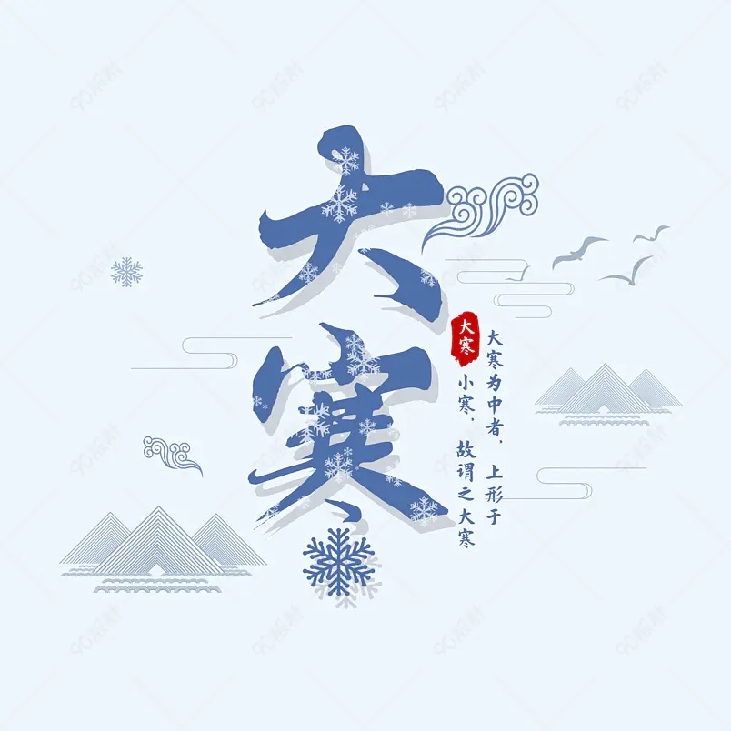 大寒二十四节气大气简约字体设计