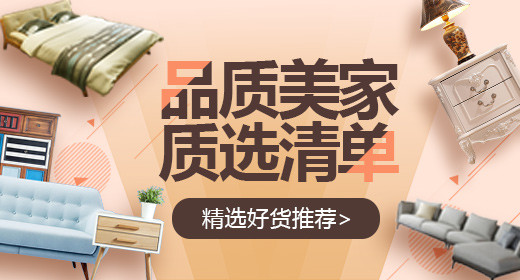 时尚品质家居家具客厅卧室电脑端钻展PSD模板