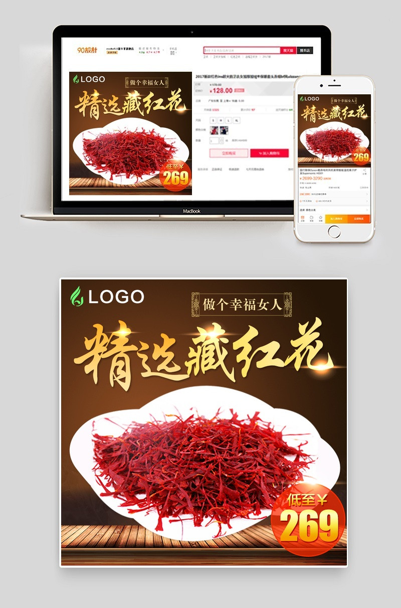 藏红花补品食品主图直通车图psd模板