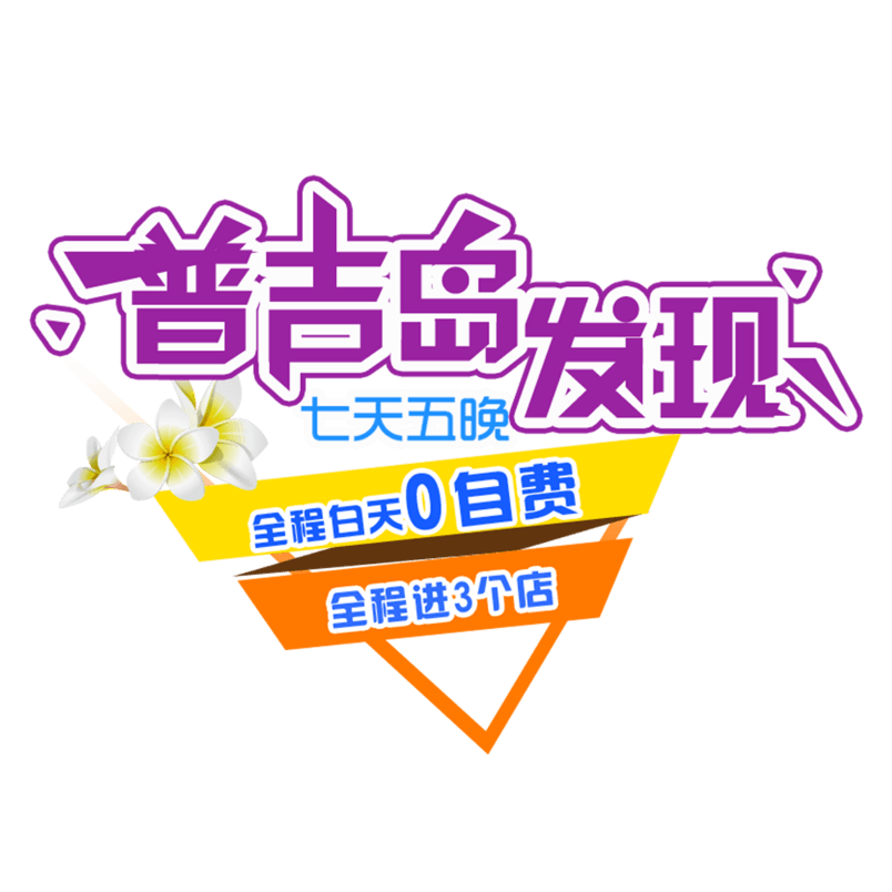 普吉岛发现