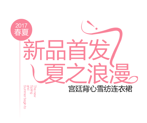 新品首发夏之浪漫 