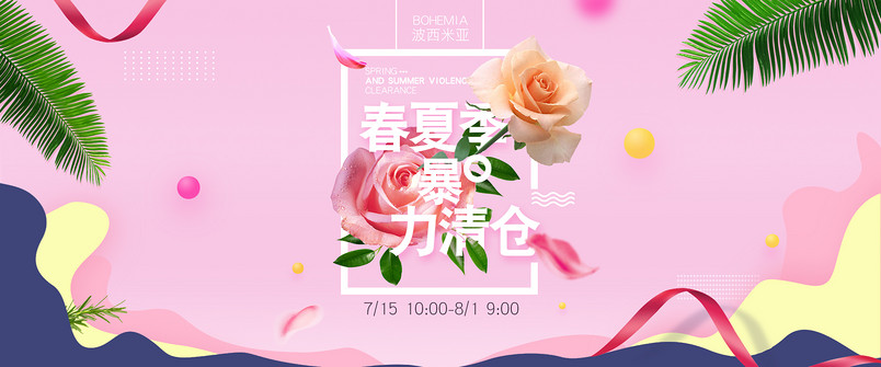 夏季粉色系清仓通用全屏海报PSD