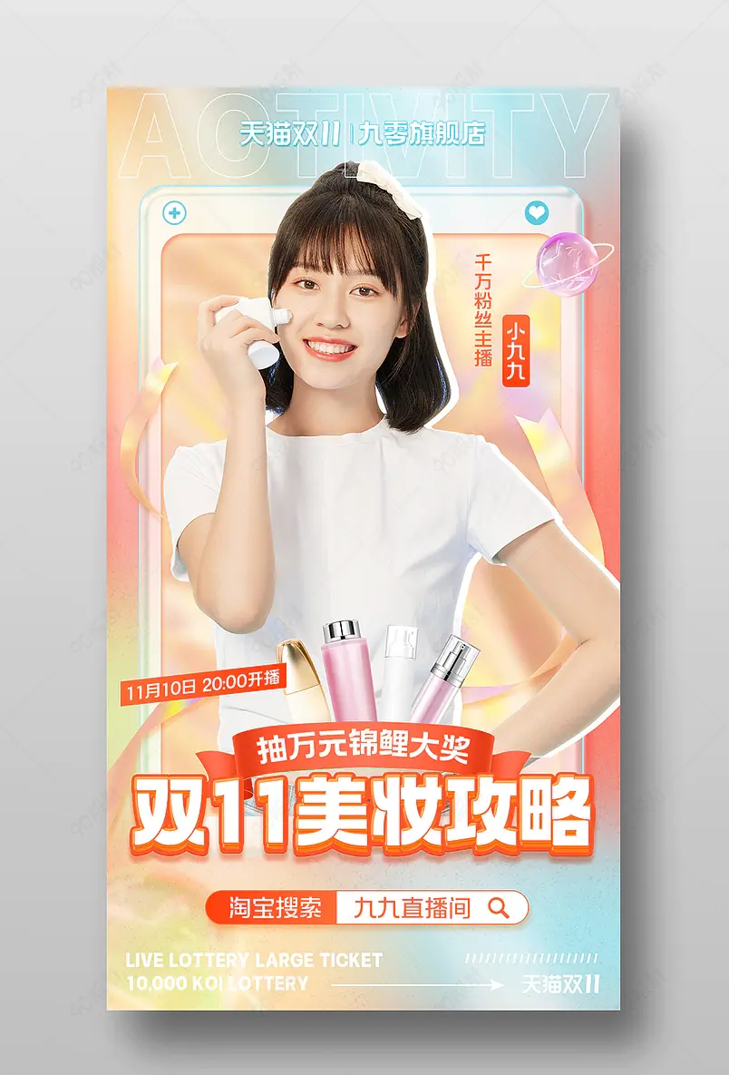 天猫双11狂欢盛典粉色渐变潮流时尚美妆个护直播预告海报