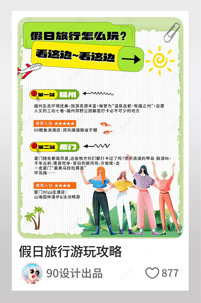 小红书假日假期旅游游玩攻略文字排版