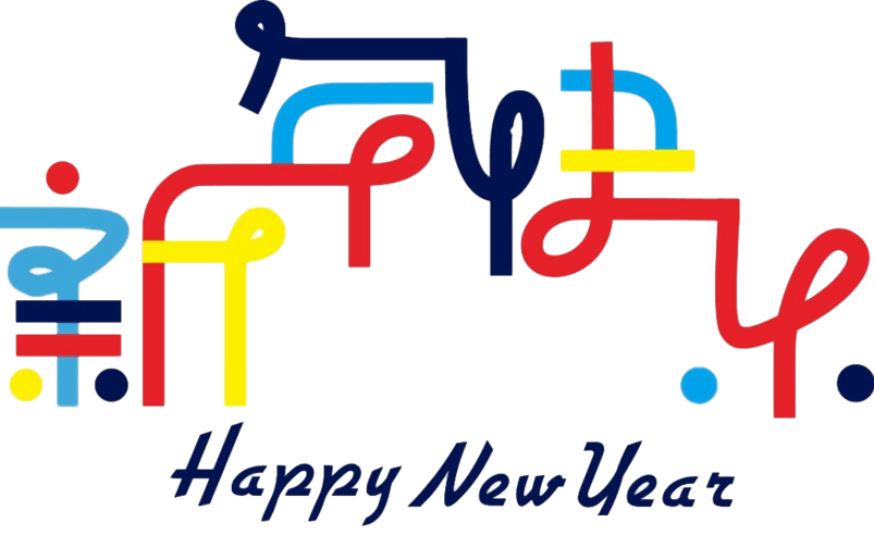 元旦新年快乐春节PNG字
