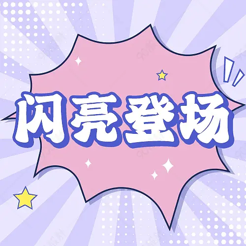 闪亮登场热门话题新媒体文案配图微信公众号营销次图
