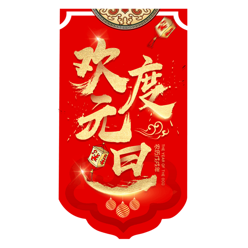 2018新年元旦海报设计PNG