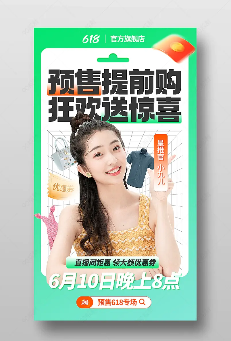 618预售淘宝抖音电商夏装服装服饰直播预告海报