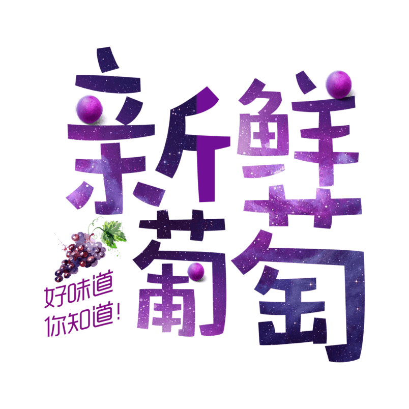 新鲜葡萄